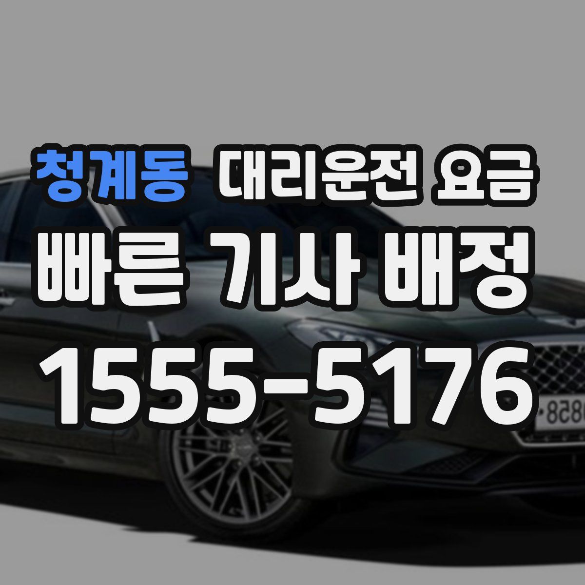 청계동 대리운전