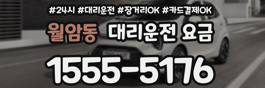 월암동 대리운전 요금