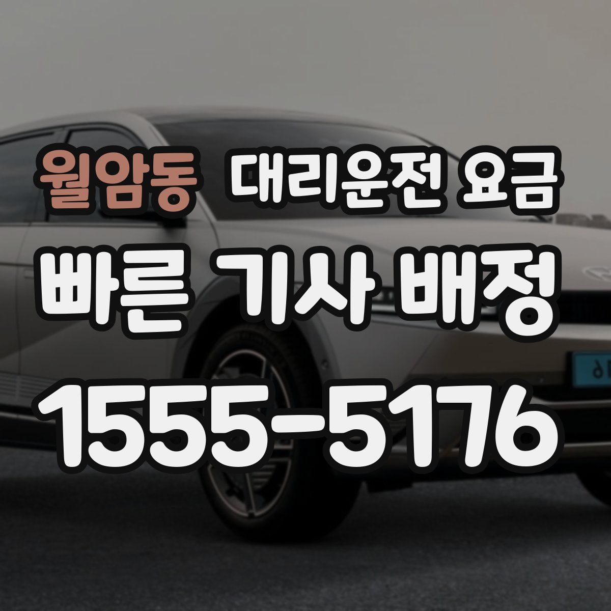 월암동 대리운전