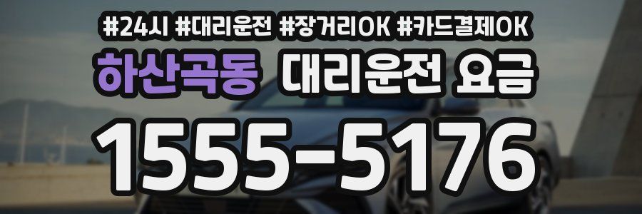 하산곡동 대리운전 요금
