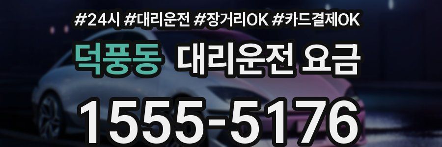 덕풍동 대리운전 요금