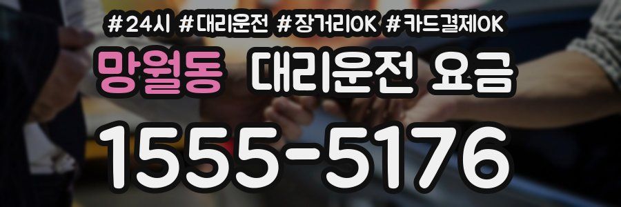 망월동 대리운전 요금