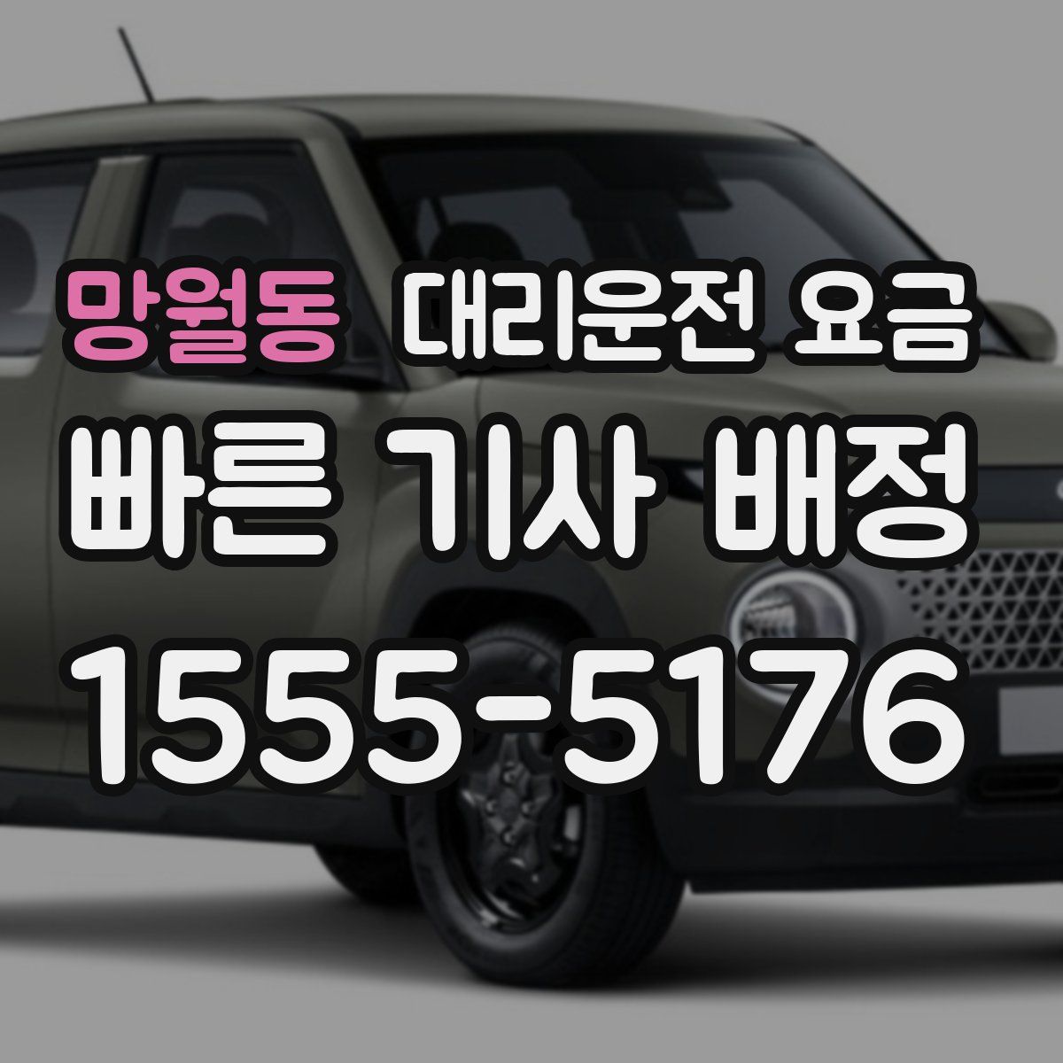 망월동 대리운전