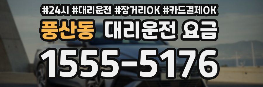 풍산동 대리운전 요금