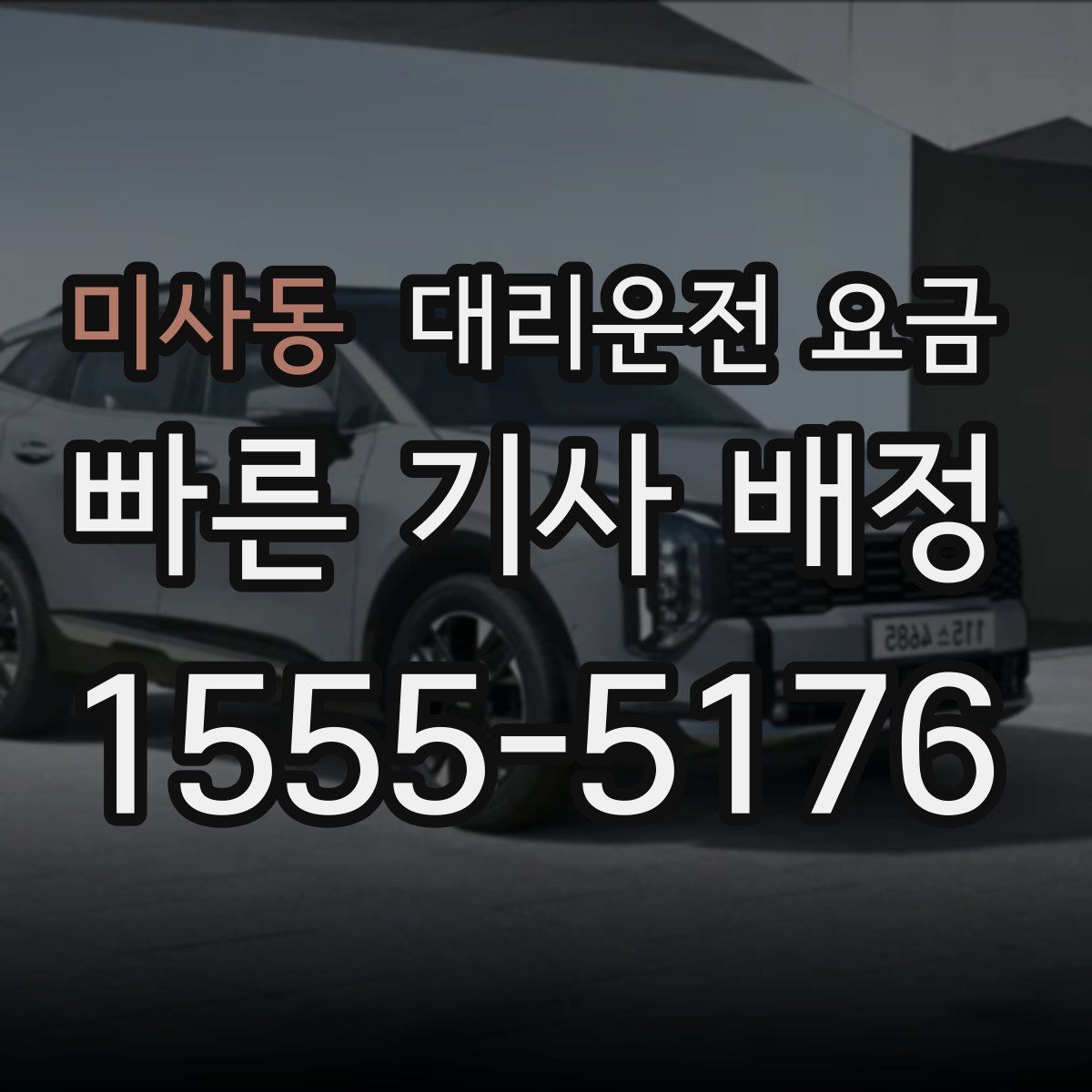 미사동 대리운전