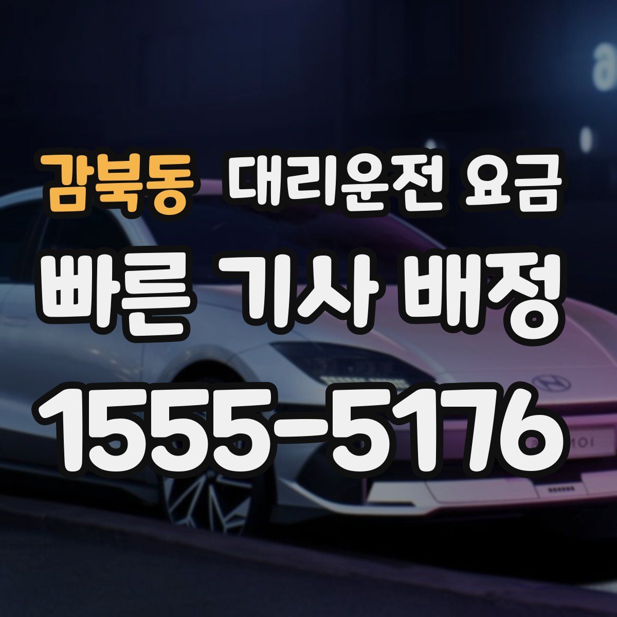 감북동 대리운전