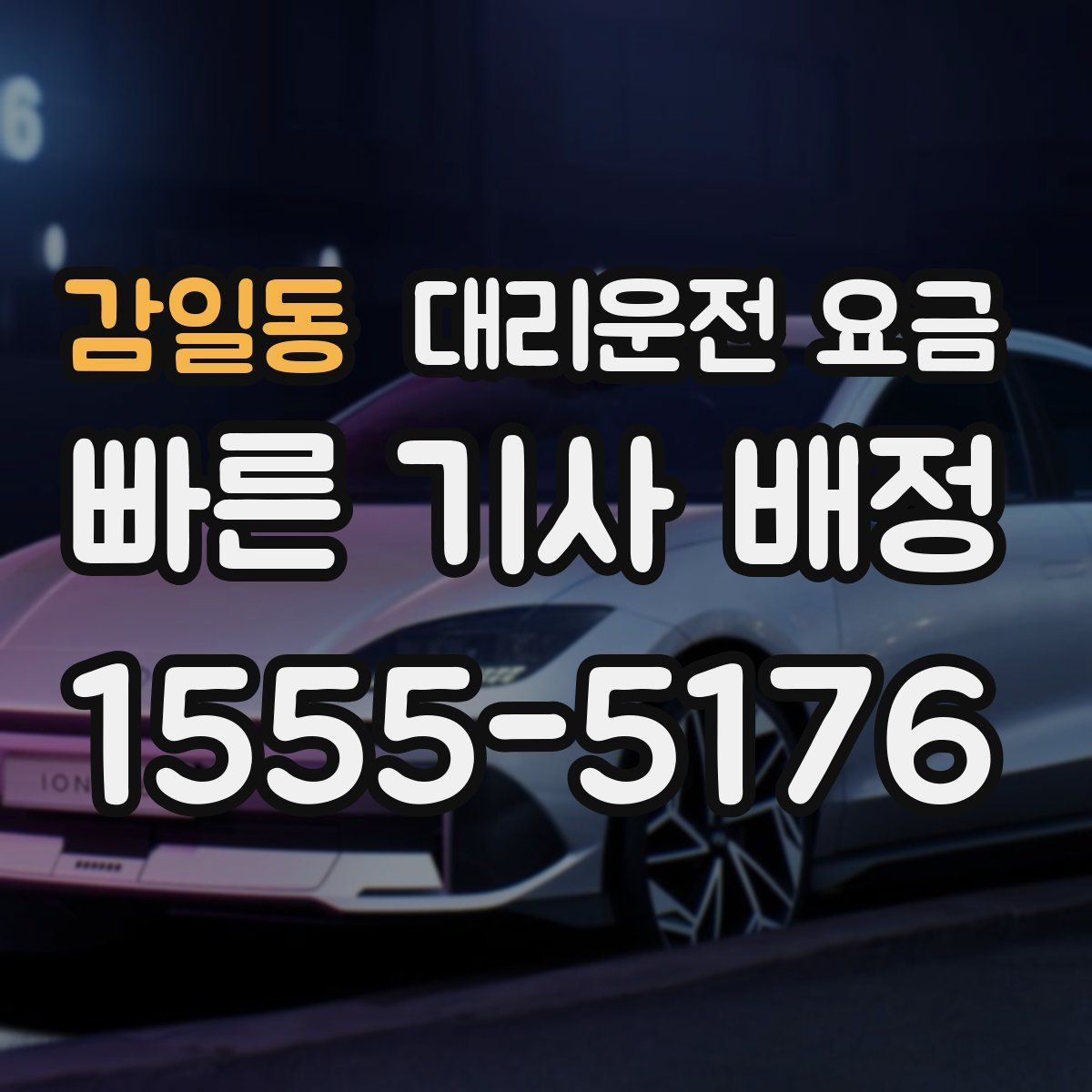 감일동 대리운전