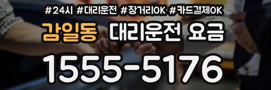 감일동 대리운전 요금
