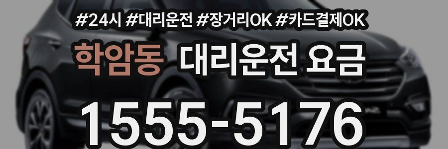 학암동 대리운전 요금