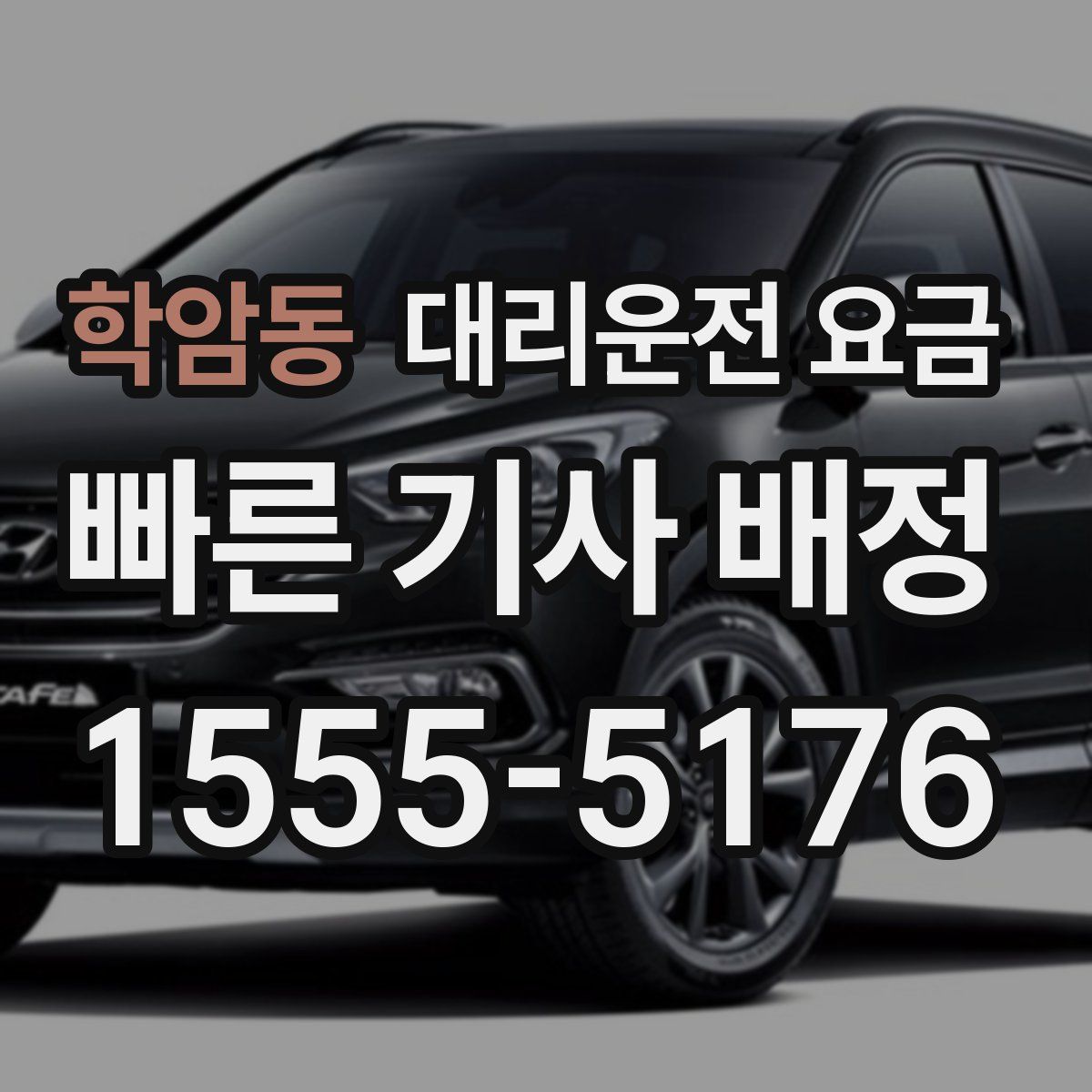 학암동 대리운전