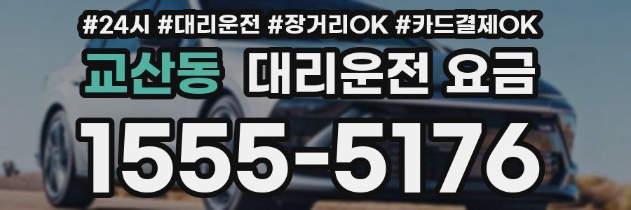 교산동 대리운전 요금