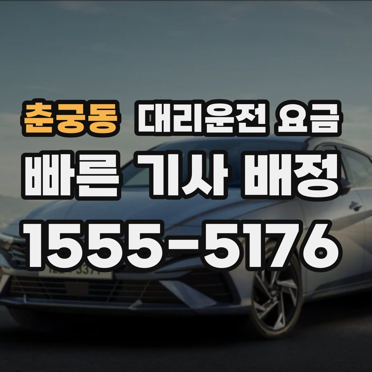 춘궁동 대리운전