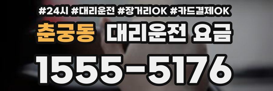 춘궁동 대리운전 요금