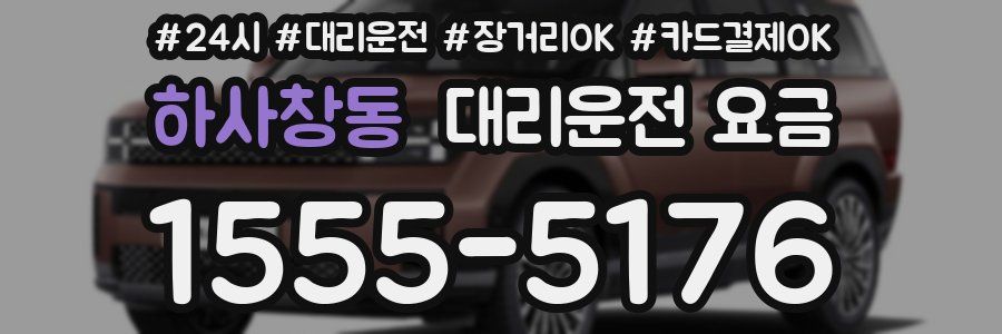하사창동 대리운전 요금