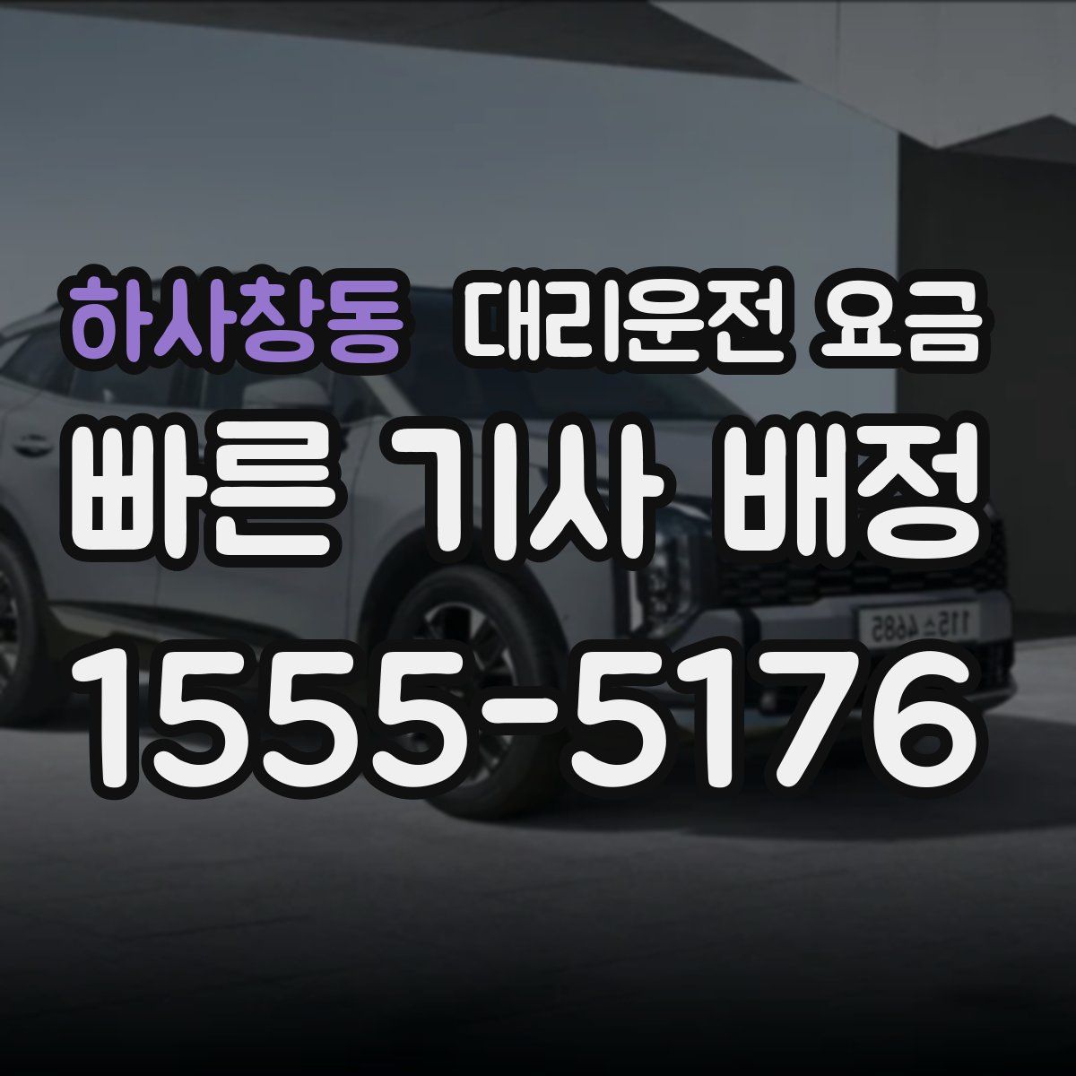 하사창동 대리운전