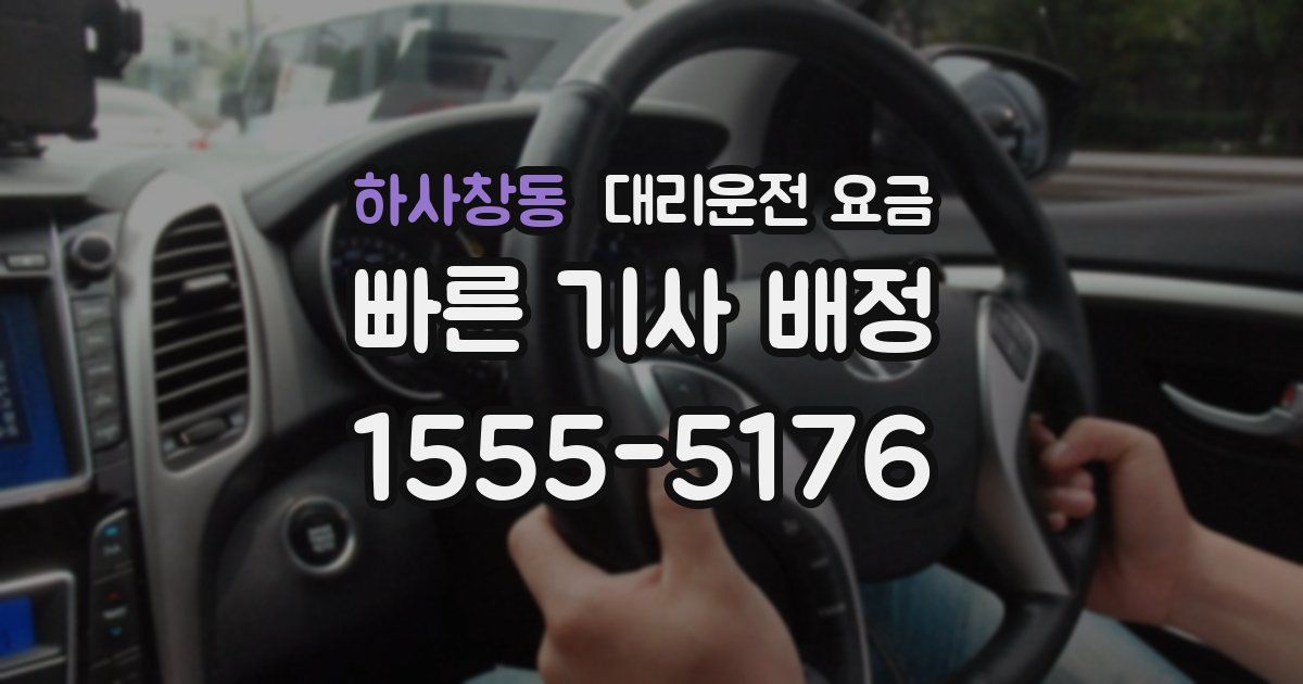 하사창동 대리운전 가격