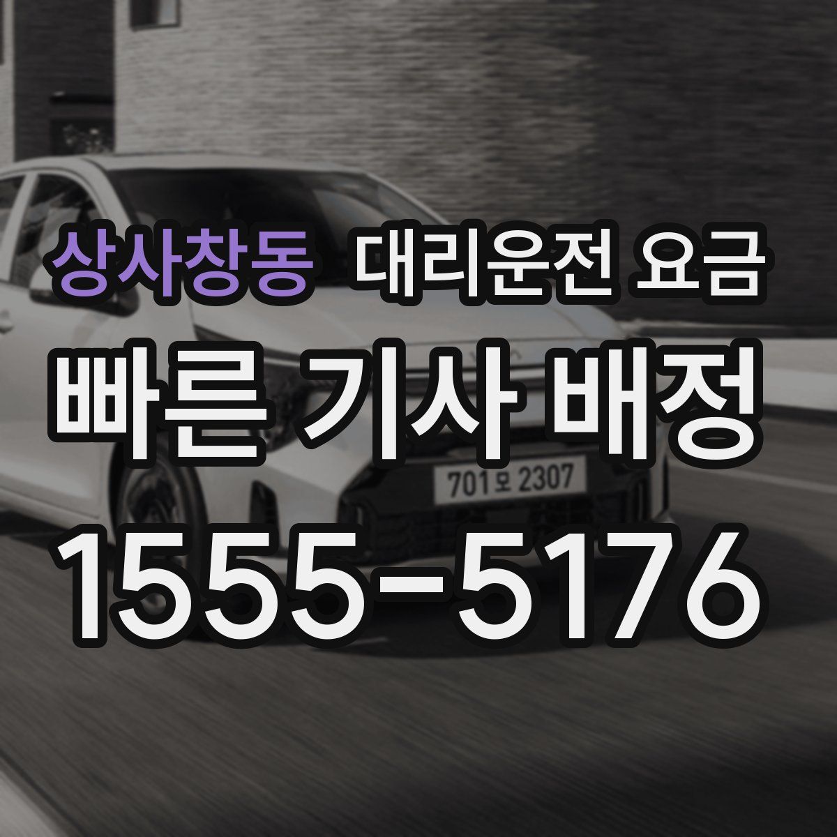 상사창동 대리운전