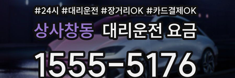 상사창동 대리운전 요금