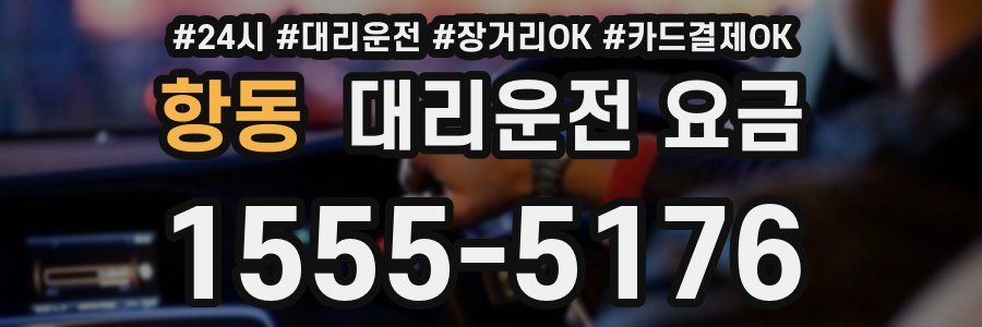 항동 대리운전 요금