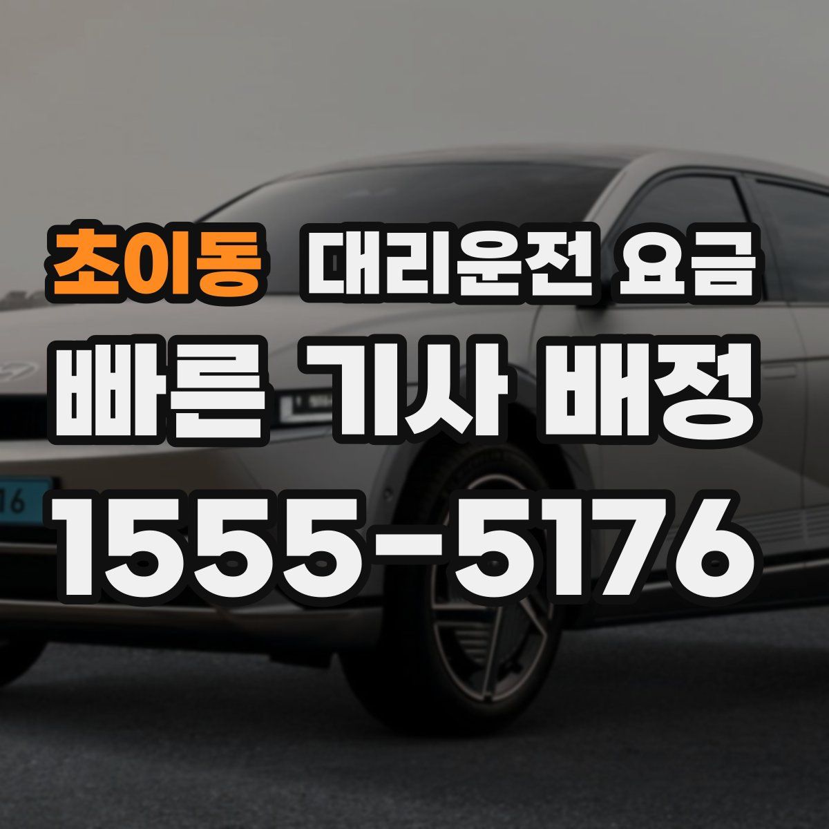 초이동 대리운전