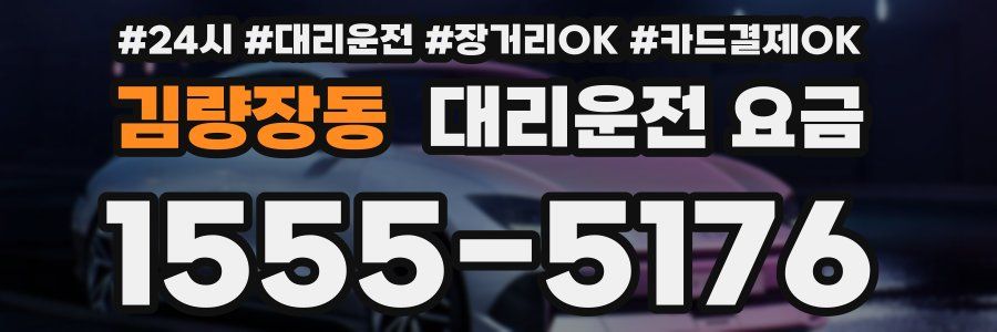 김량장동 대리운전 요금