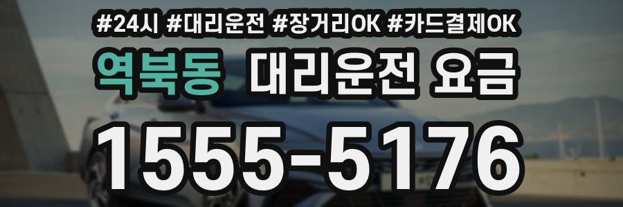 역북동 대리운전 요금