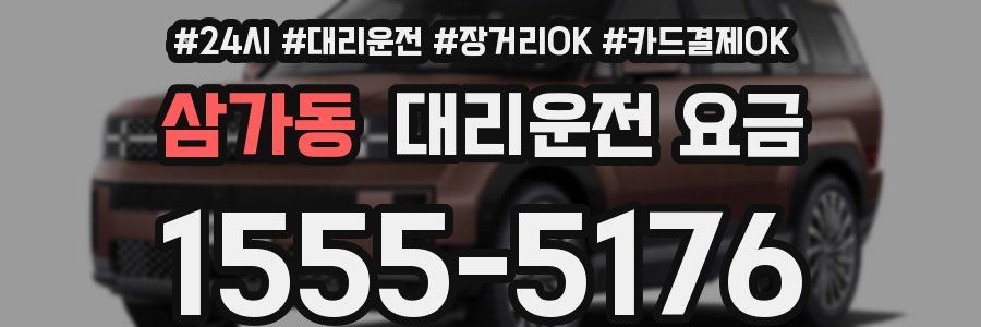 삼가동 대리운전 요금