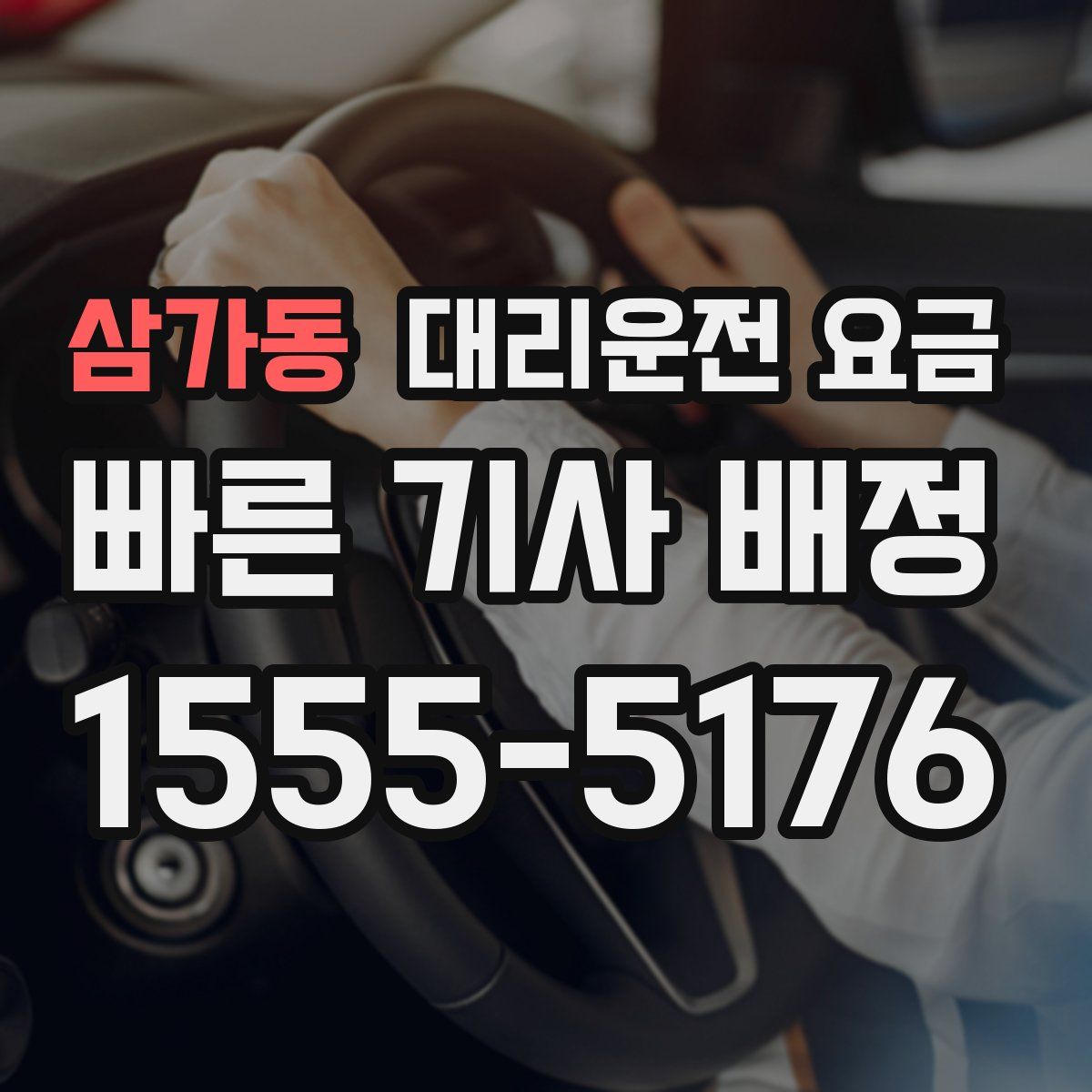 삼가동 대리운전