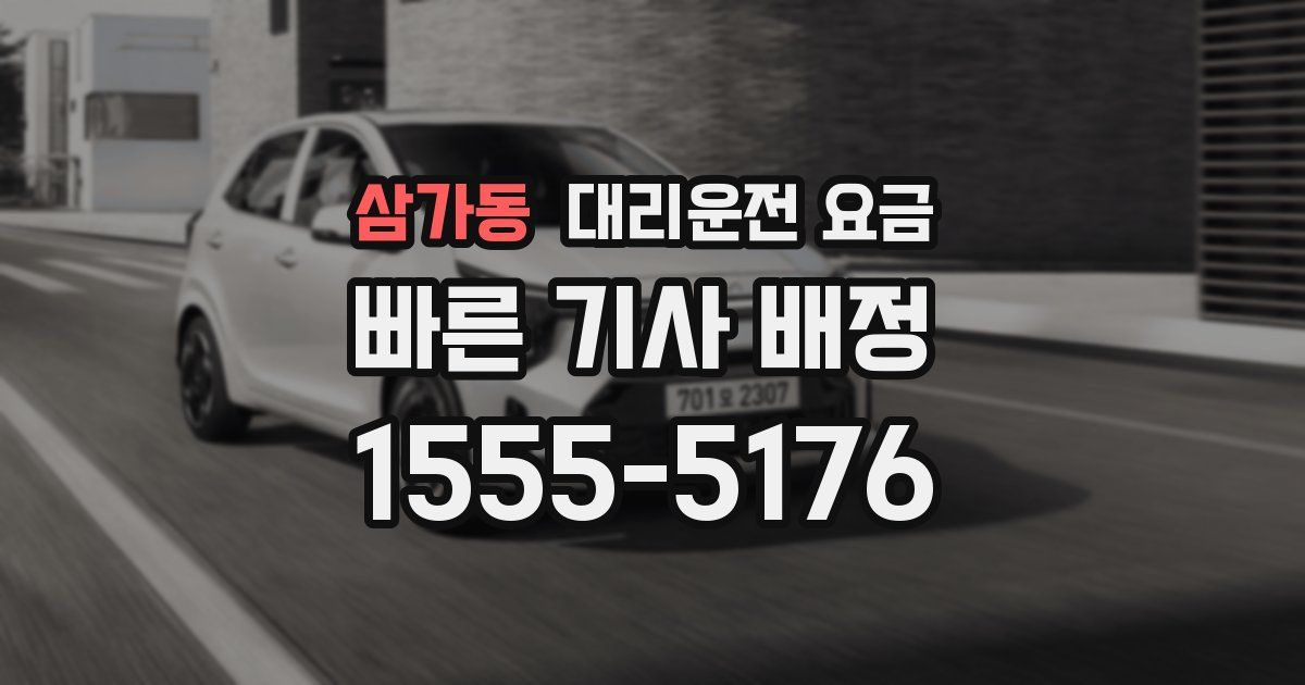 삼가동 대리운전 가격