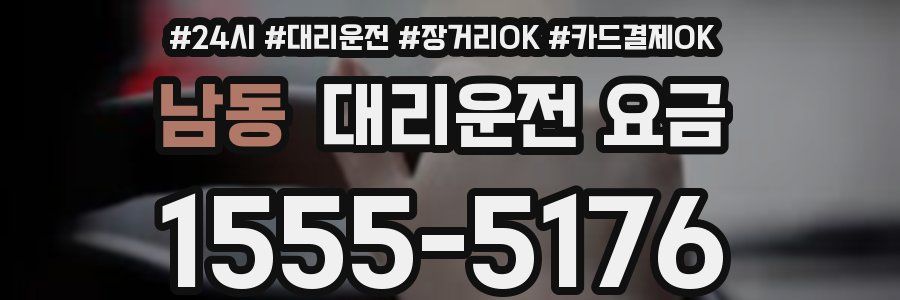 남동 대리운전 요금