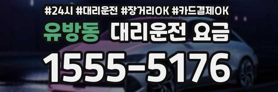 유방동 대리운전 요금