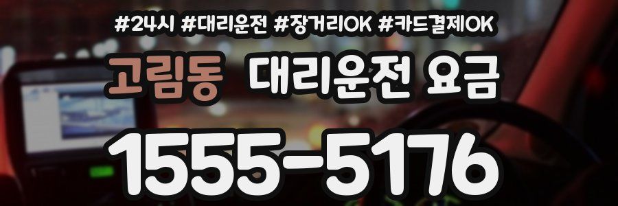 고림동 대리운전 요금