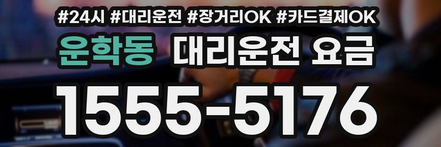 운학동 대리운전 요금