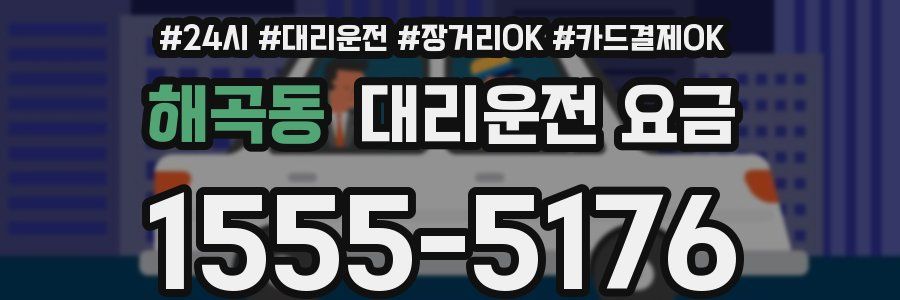 해곡동 대리운전 요금