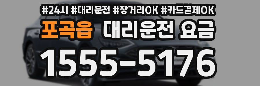 포곡읍 대리운전 요금