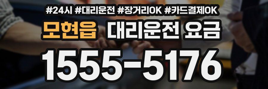 모현읍 대리운전 요금