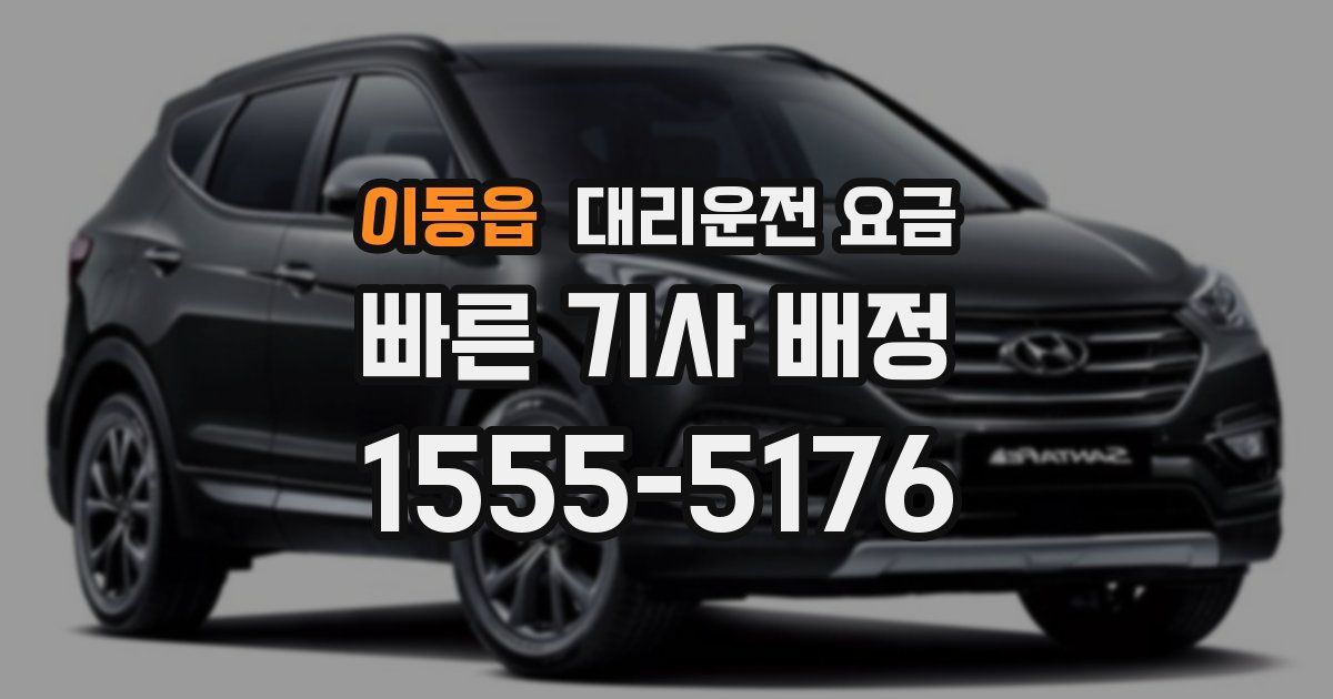 이동읍 대리운전 가격