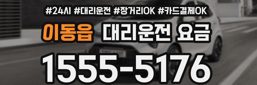 이동읍 대리운전 요금