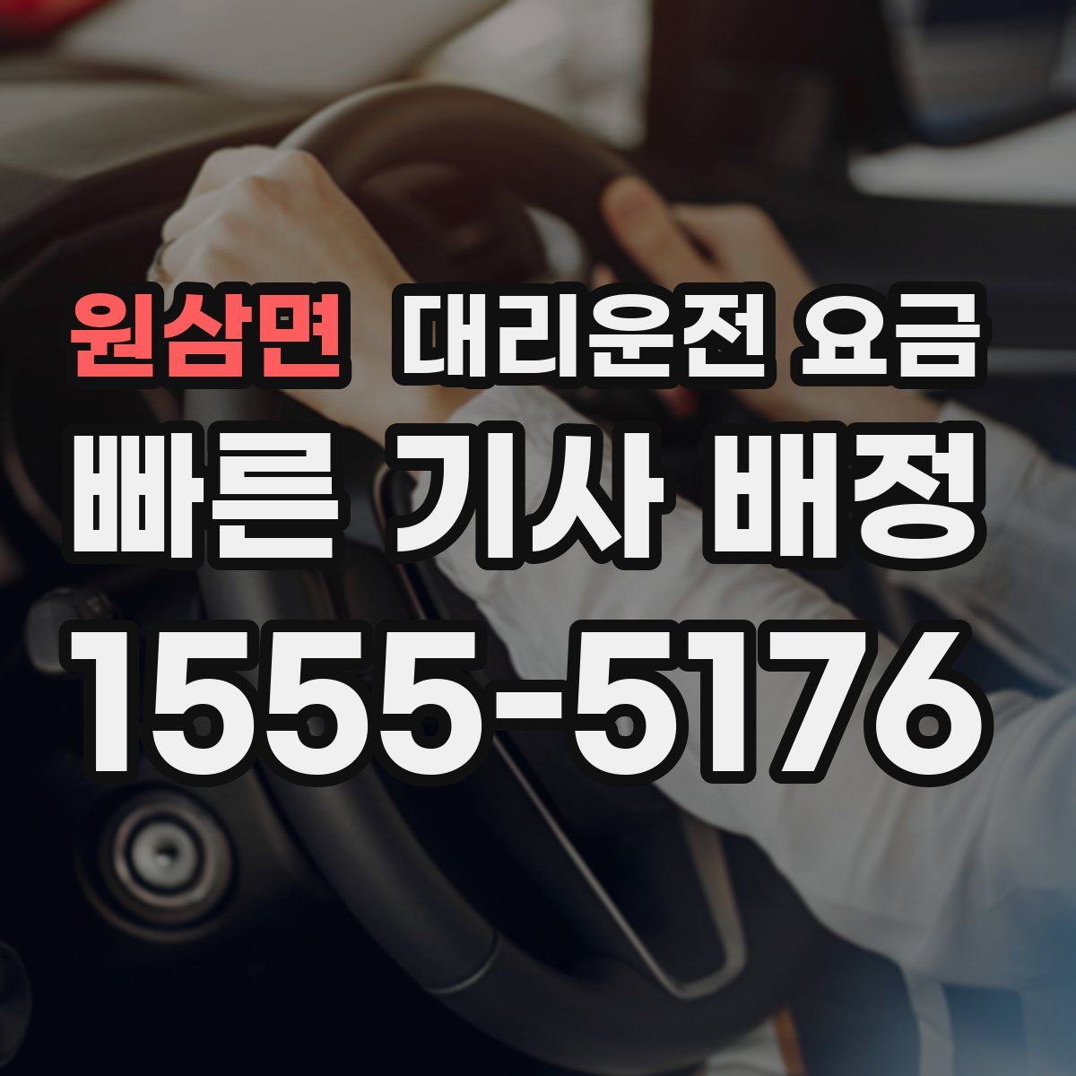 원삼면 대리운전