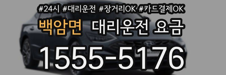 백암면 대리운전 요금