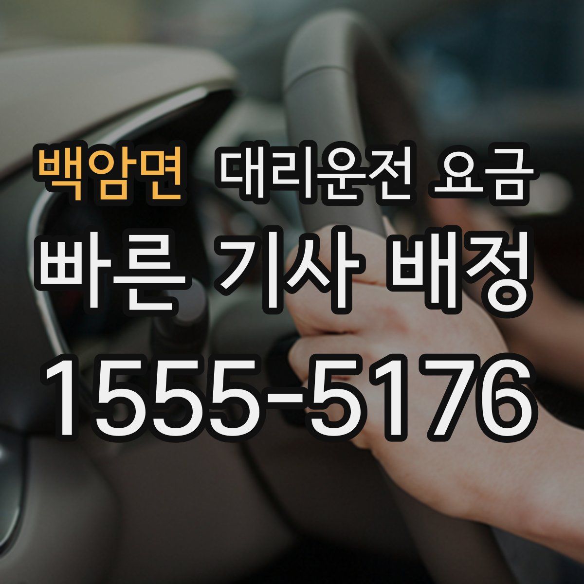 백암면 대리운전