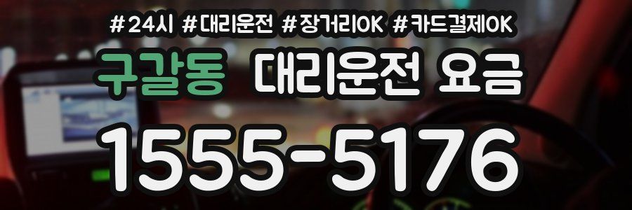 구갈동 대리운전 요금