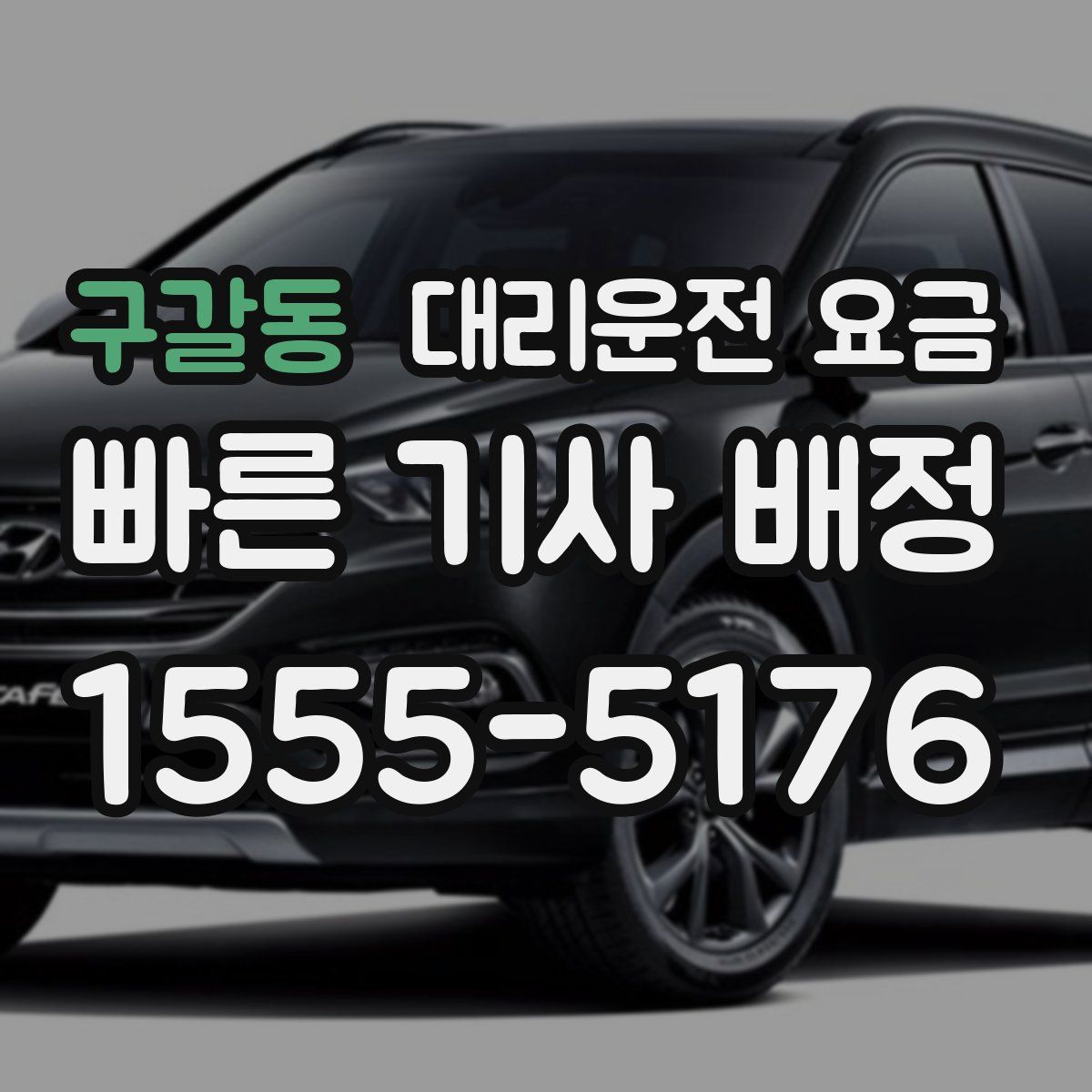 구갈동 대리운전