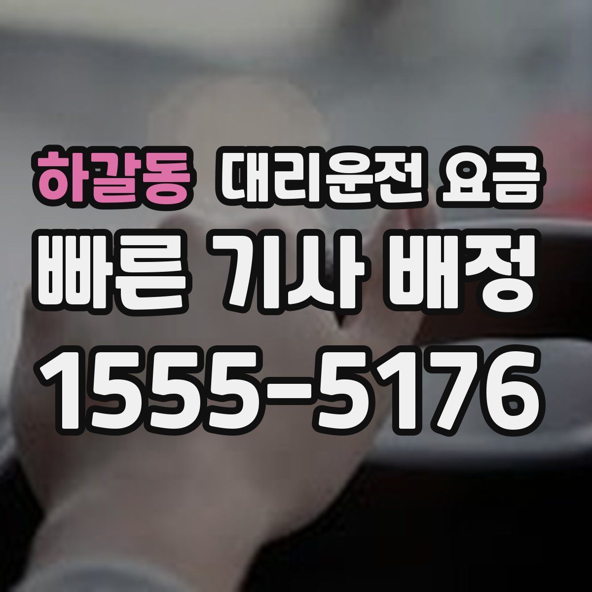 하갈동 대리운전