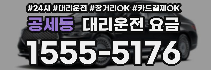 공세동 대리운전 요금