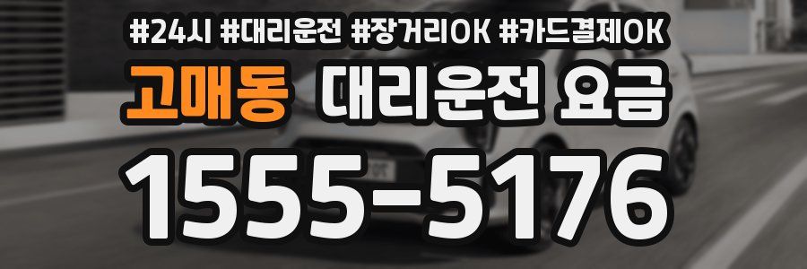 고매동 대리운전 요금