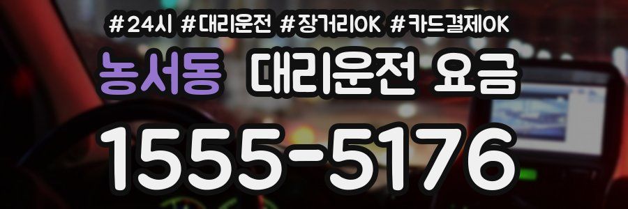 농서동 대리운전 요금