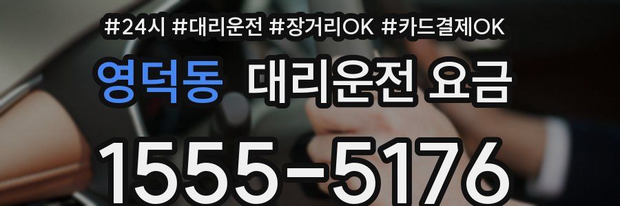 영덕동 대리운전 요금