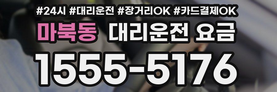 마북동 대리운전 요금