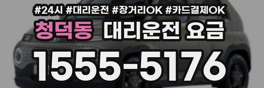 청덕동 대리운전 요금